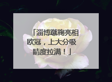 淄博蹴鞠亮相欧冠，上大分吸睛度拉满！