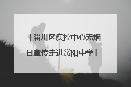 淄川区疾控中心无烟日宣传走进黉阳中学