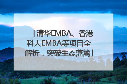 清华EMBA、香港科大EMBA等项目全解析，突破生态藩篱