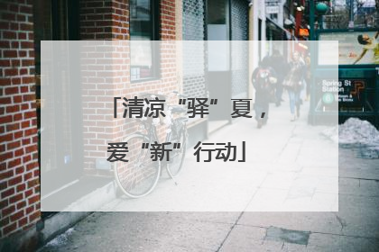 清凉“驿”夏，爱“新”行动
