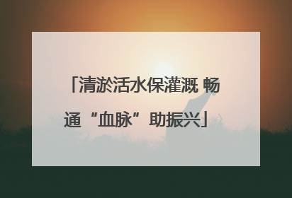 清淤活水保灌溉 畅通“血脉”助振兴