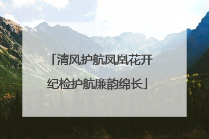 清风护航凤凰花开 纪检护航廉韵绵长