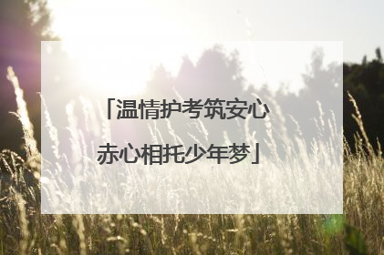 温情护考筑安心 赤心相托少年梦