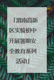 渭南高新区实验初中开展暑期安全教育系列活动