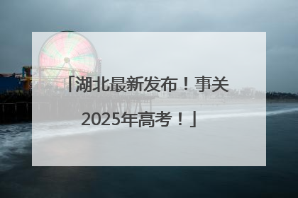 湖北最新发布！事关2025年高考！