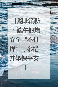 湖北消防：端午假期安全“不打烊”，多措并举保平安