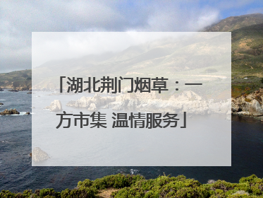 湖北荆门烟草：一方市集 温情服务