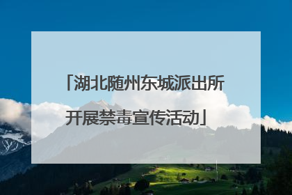 湖北随州东城派出所开展禁毒宣传活动