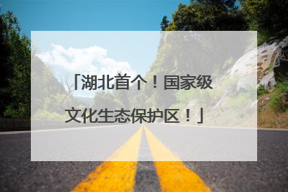 湖北首个！国家级文化生态保护区！