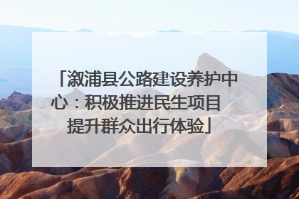 溆浦县公路建设养护中心：积极推进民生项目 提升群众出行体验