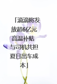 滴滴将发放超6亿元高温补贴 与司机共担夏日出车成本
