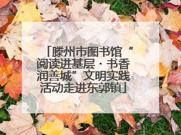 滕州市图书馆“阅读进基层・书香润善城”文明实践活动走进东郭镇
