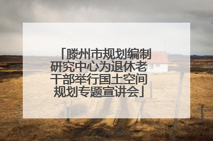 滕州市规划编制研究中心为退休老干部举行国土空间规划专题宣讲会