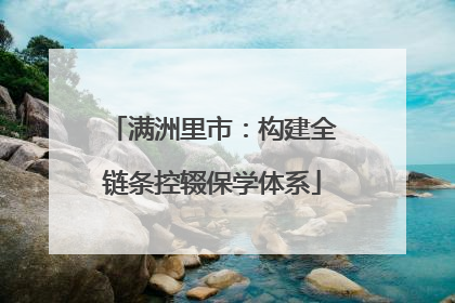 满洲里市：构建全链条控辍保学体系