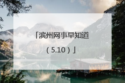 滨州网事早知道（5.10）