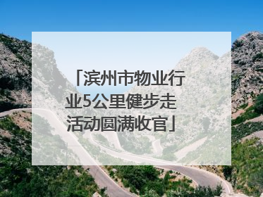 滨州市物业行业5公里健步走活动圆满收官