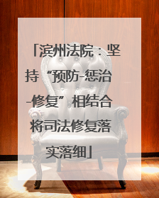 滨州法院：坚持“预防-惩治-修复”相结合 将司法修复落实落细