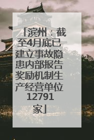滨州：截至4月底已建立事故隐患内部报告奖励机制生产经营单位12791家