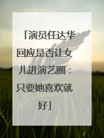 演员任达华回应是否让女儿进演艺圈：只要她喜欢就好