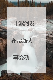 漯河发布最新人事变动
