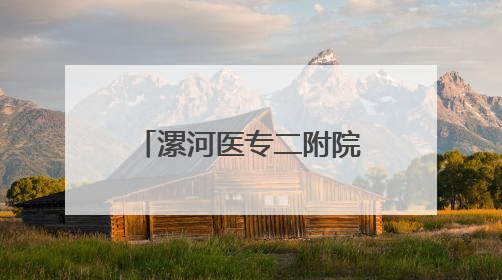 漯河医专二附院（市骨科医院）完成首例阿尔茨海默病手术治疗