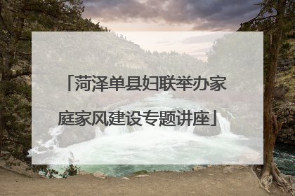 菏泽单县妇联举办家庭家风建设专题讲座