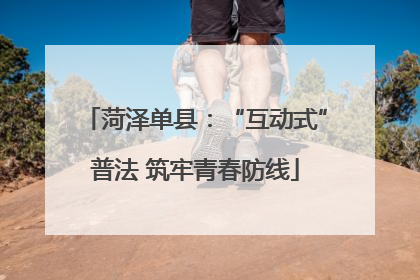 菏泽单县：“互动式”普法 筑牢青春防线
