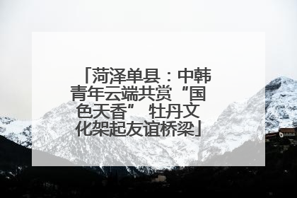菏泽单县：中韩青年云端共赏“国色天香” 牡丹文化架起友谊桥梁