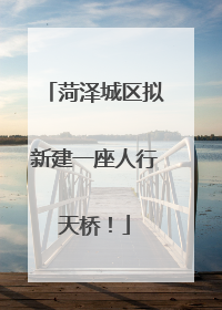 菏泽城区拟新建一座人行天桥！