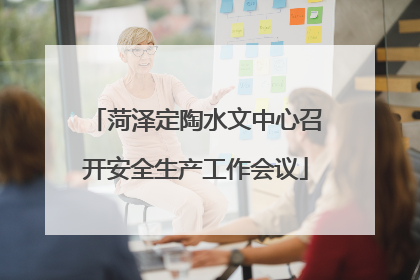 菏泽定陶水文中心召开安全生产工作会议