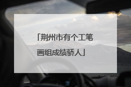 荆州市有个工笔画组成绩骄人