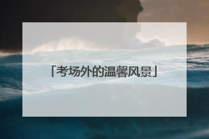 考场外的温馨风景