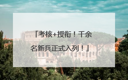 考核+授衔！千余名新兵正式入列！
