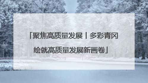 聚焦高质量发展丨多彩青冈 绘就高质量发展新画卷