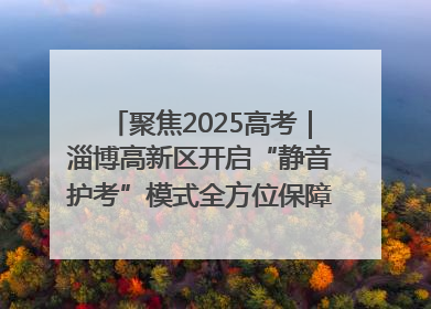 聚焦2025高考｜淄博高新区开启“静音护考”模式全方位保障高考环境整洁