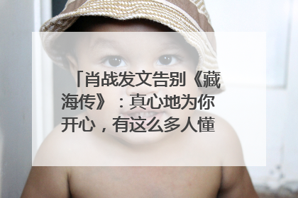 肖战发文告别《藏海传》：真心地为你开心，有这么多人懂你，导演回应“是否有第二季”