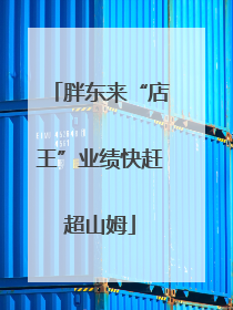 胖东来“店王”业绩快赶超山姆