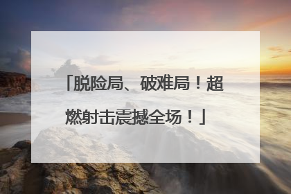 脱险局、破难局！超燃射击震撼全场！