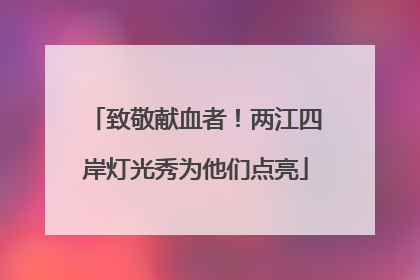 致敬献血者！两江四岸灯光秀为他们点亮