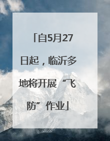 自5月27日起，临沂多地将开展“飞防”作业