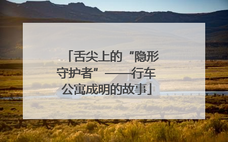 舌尖上的“隐形守护者”——行车公寓成明的故事
