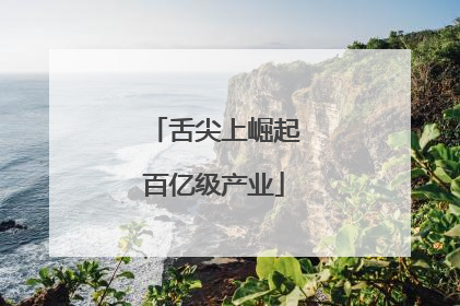 舌尖上崛起百亿级产业