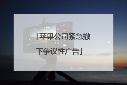 苹果公司紧急撤下争议性广告