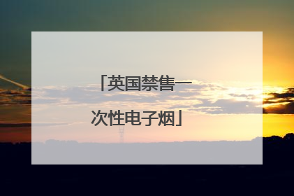 英国禁售一次性电子烟