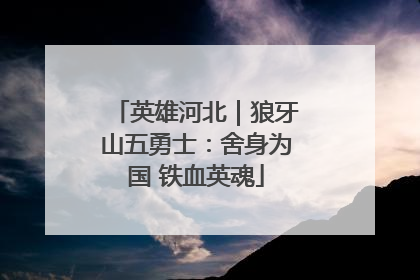英雄河北｜狼牙山五勇士：舍身为国 铁血英魂