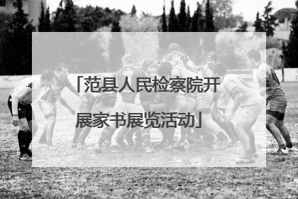 范县人民检察院开展家书展览活动