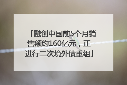 融创中国前5个月销售额约160亿元，正进行二次境外债重组