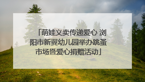 萌娃义卖传递爱心 浏阳市新翼幼儿园举办跳蚤市场暨爱心捐赠活动