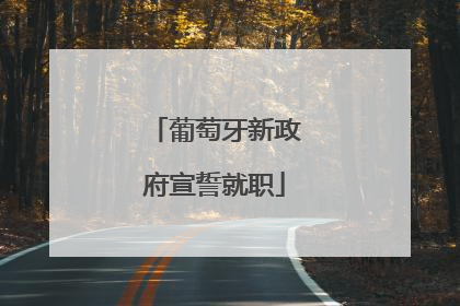 葡萄牙新政府宣誓就职
