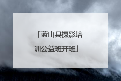 蓝山县摄影培训公益班开班